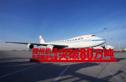 “雙貨航”領飛“空中絲路” 鄭州機場年貨郵吞吐量突破80萬噸 刷新通航以來最高紀錄